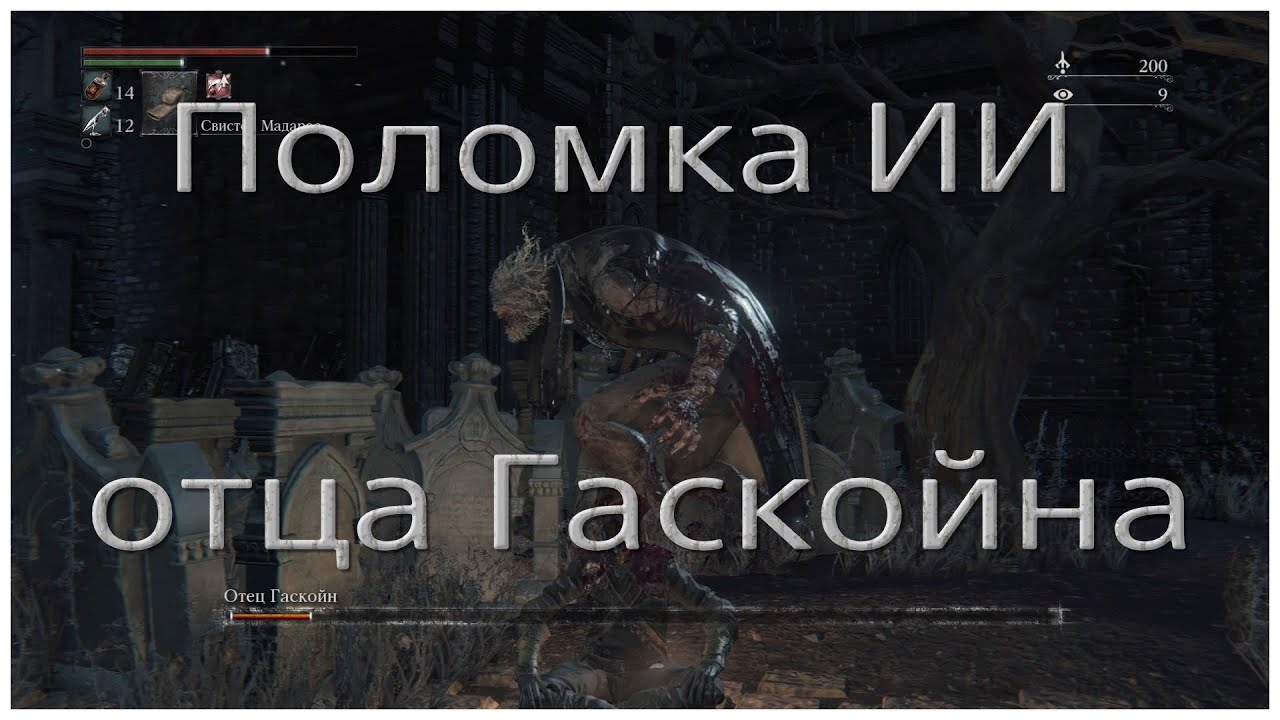 Заморозка ИИ Гаскойна в 3-й фазе в Bloodborne
