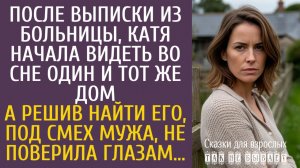 Истории из жизни После выписки из больницы, Катя начала видеть во сне один и тот же дом… А найдя его