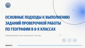Основные подходы к выполнению заданий проверочной работы по географии в 8-х классах