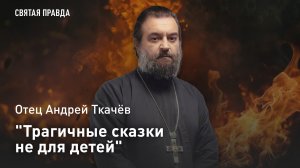 "Трагичные сказки не для детей": Жизнь и творчество Ганса Христиана Андерсена — отец Андрей Ткачёв