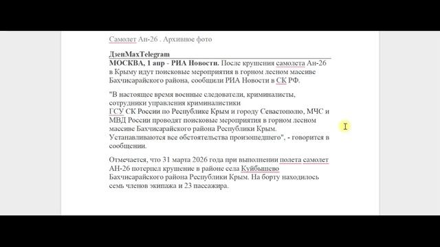 2026.В Крыму  крушения Ан-26