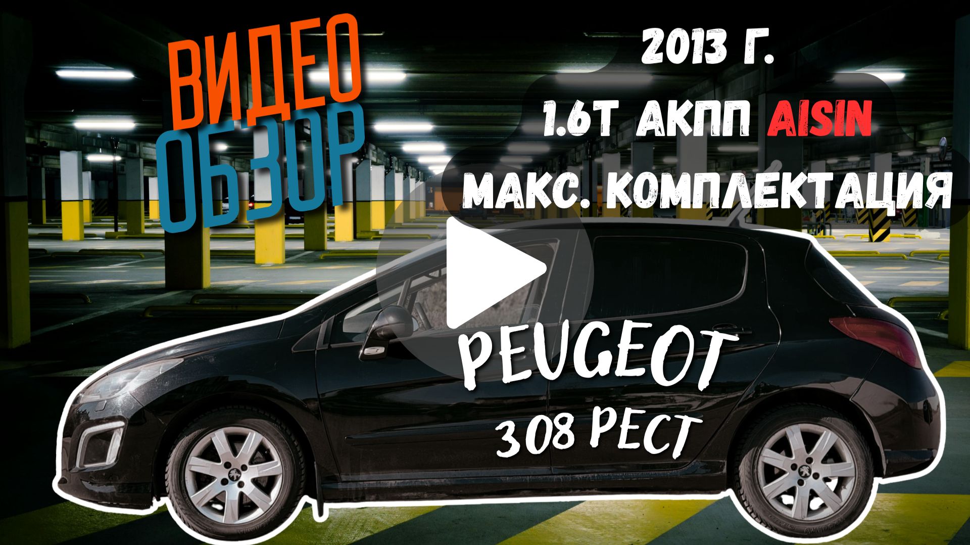 Peugeot 308, 2013г, 1.6t АКПП AISIN, в отличном состоянии