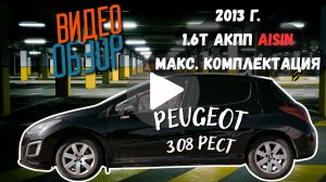 Peugeot 308, 2013г, 1.6t АКПП AISIN, в отличном состоянии