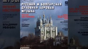А.Струмский. ВЕЛИКОЕ СЛАВОСЛОВИЕ. П.Динев. РАЗБОЙНИКА БЛАГОРАЗУМНОГО.