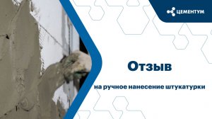 Опытный штукатур о ручном нанесении штукатурки ЦЕМЕНТУМ