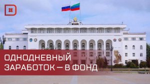 Республиканские органы власти перечислят 1-дневный заработок в фонд помощи пострадавшим