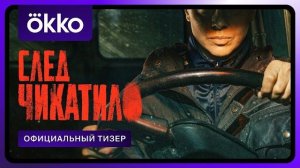 След Чикатило | Официальный тизер 2026