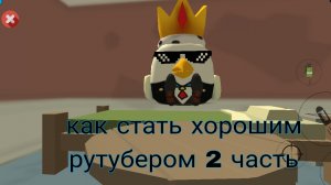 как стать крутым рутубером 2 часть