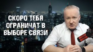 Ограничение в выборе связи в России. Что это значит?