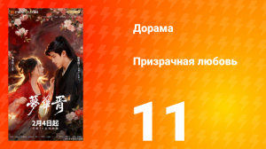 Призрачная любовь 11 серия