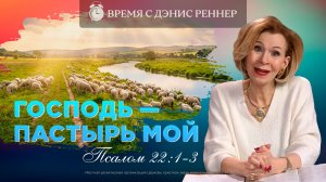 Псалом 22: толкование | Он покоит меня на злачных пажитях | Время с Дэнис Реннер