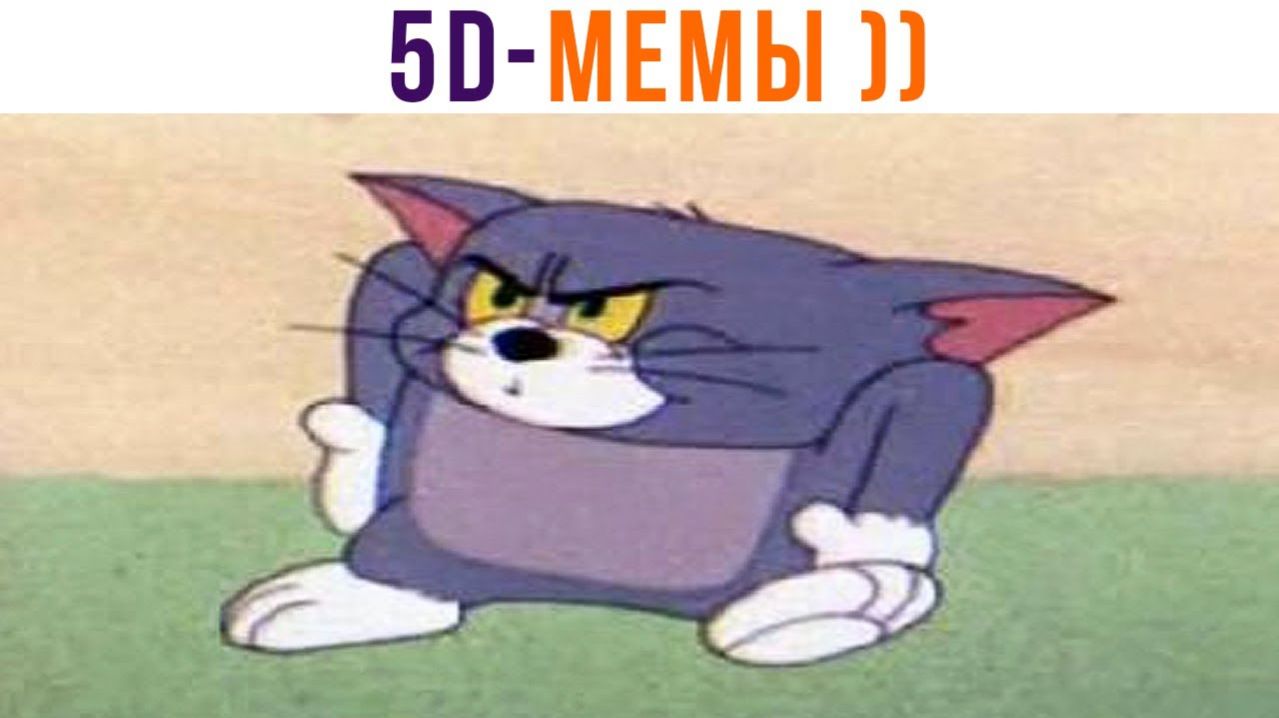 ДЕРЖИ ФОНАРИК НОРМАЛЬНО! 5D-МЕМЫ))