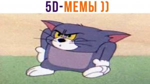 ДЕРЖИ ФОНАРИК НОРМАЛЬНО! 5D-МЕМЫ))