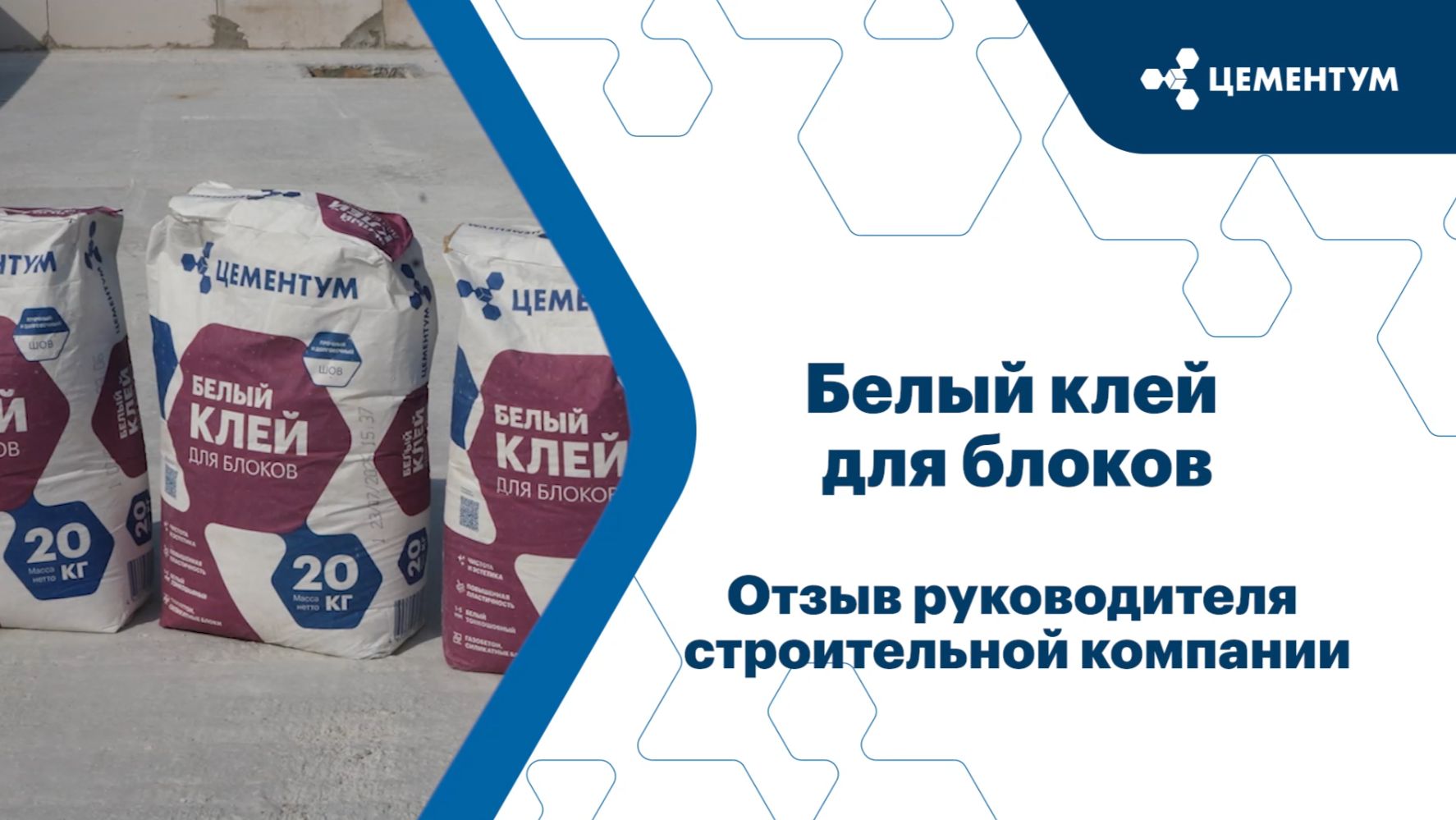 Отзыв руководителя строительной компании про Белый клей ЦЕМЕНТУМ