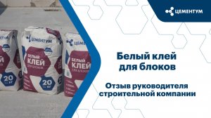 Отзыв руководителя строительной компании про Белый клей ЦЕМЕНТУМ