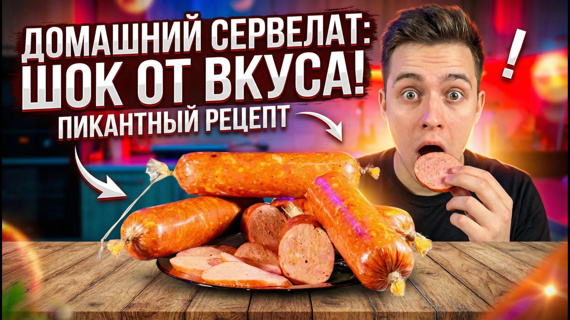 Сервелат Пикантный Своими руками