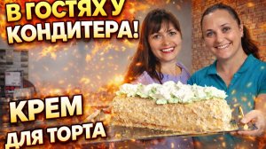 СЕКРЕТ ПРАВИЛЬНОГО КРЕМА ДЛЯ ТОРТА как в нашем детстве #рецепты В ГОСТЯХ ДОМА У КОНДИТЕРА!