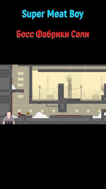 Super Meat Boy Фабрика Соли #shorts #supermeatboy #супермитбой #боссфайт #боссы #bossfight #boss