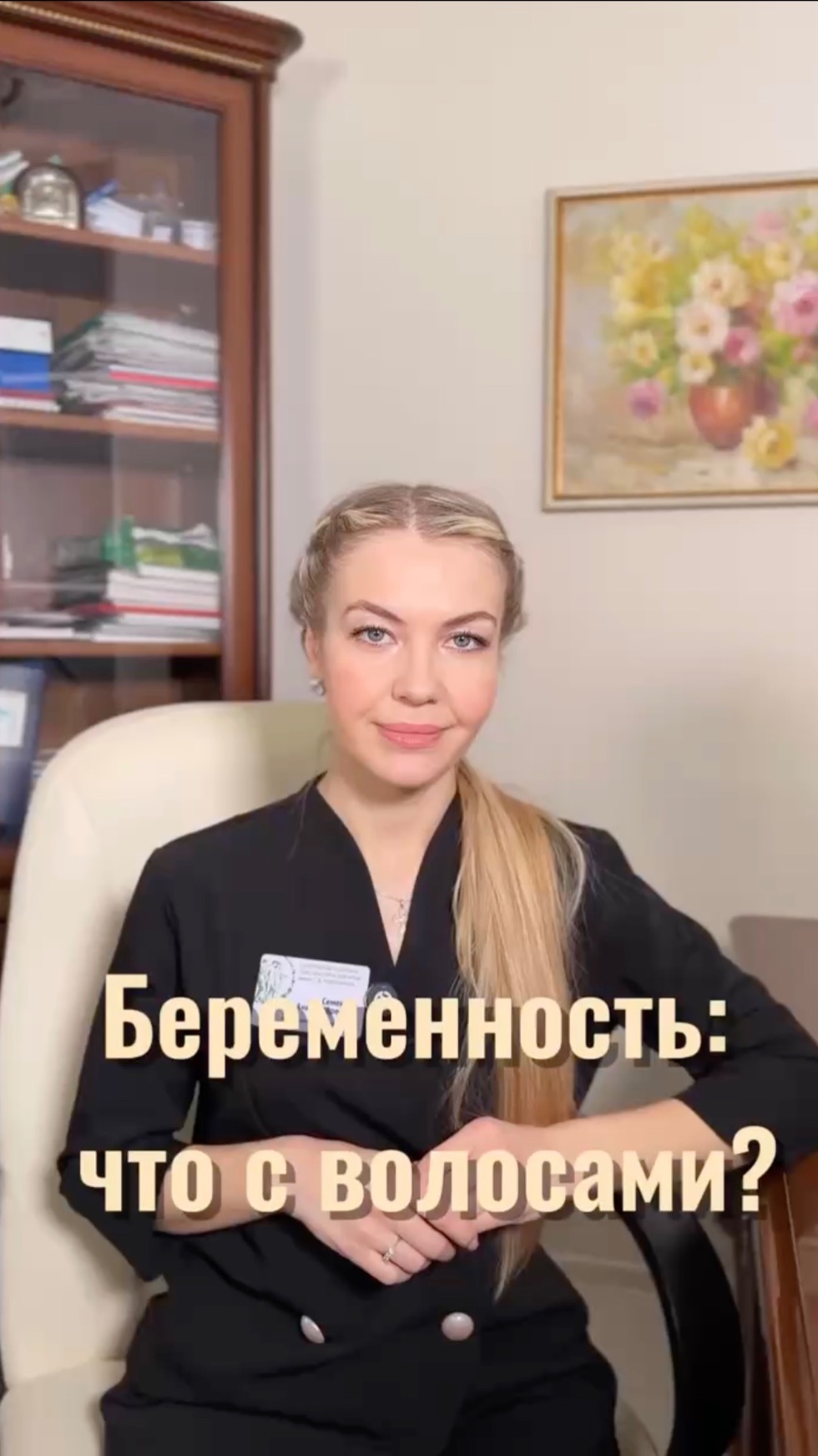 Беременность: Что с волосами ?