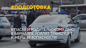 Ночные трамваи и бесплатные маршруты: Барнаул готовится к Пасхе и Родительскому дню