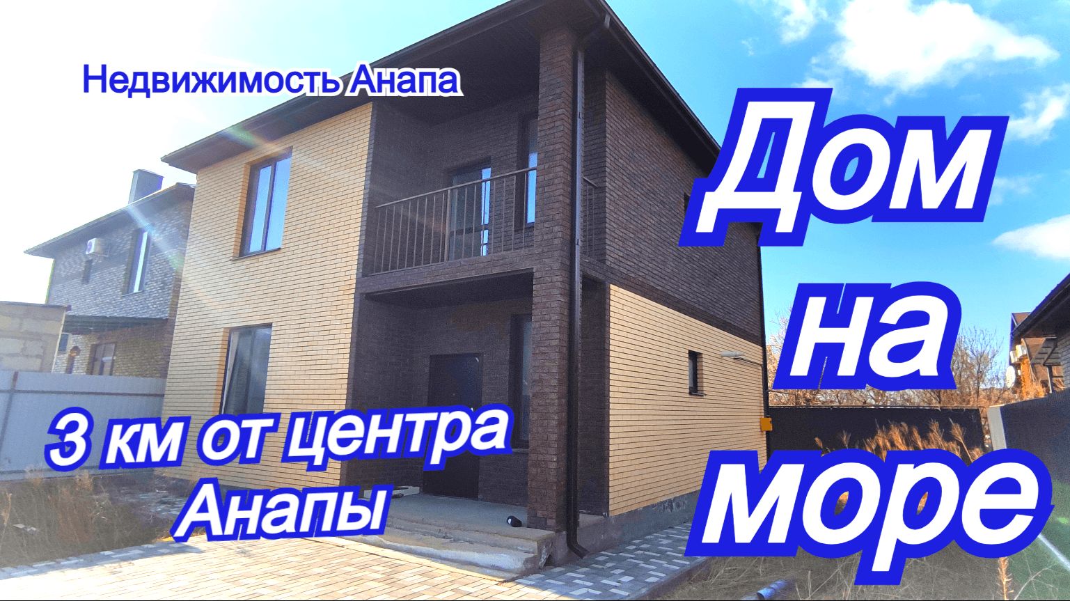 Новый кирпичный дом на море с газом/3 км до Анапы/Купить дом Краснодарский край/Недвижимость Анапа