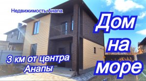 Новый кирпичный дом на море с газом/3 км до Анапы/Купить дом Краснодарский край/Недвижимость Анапа