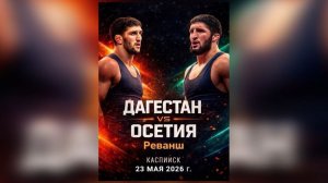 Реванш борцовских школ: Дагестан против РСО-Алании