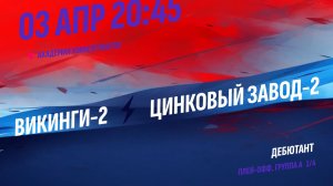 Викинги-2 - Цинковый Завод-2 / 03.04.2026
