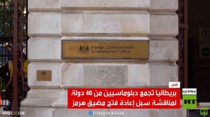 اجتماع دولي يبحث سبل فتح مضيق هرمز