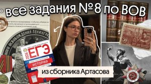 Все задания №8 по ВОВ из сборника И. Артасова | ЕГЭ 2026 по истории | Вебиум