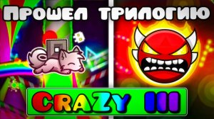 Прохожу КЛОУНСКИЙ ИНСЕЙН ДЕМОН CraZy III в Geometry Dash