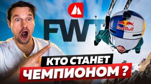 ФИНАЛ Чемпионата мира по ФРИРАЙДУ | ЭТО САМЫЙ ЛЮТЫЙ ЭТАП FWT! Падения, бекфлипы и лучшие трюки