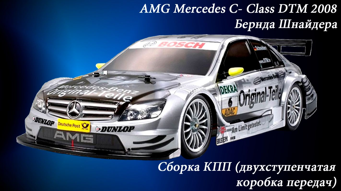 RC-Модель AMG Mercedes-C Class DTM 2008_Сборка КПП (коробка передач)_setting transmission.