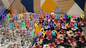 Купила на WB  весенние футболки/ Испекла ватрушку