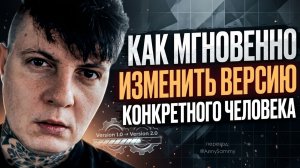 Как мгновенно изменить версию конкретного человека
