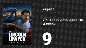 Линкольн для адвоката 4 сезон 9 серия «Октябрьский сюрприз» (сериал, 2026)