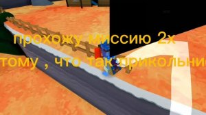 мисии у ТРИСТОПИО #11🙃