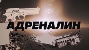 Трейлер фильма «Адреналин» (2026)