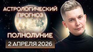 2 апреля Полнолуние в Весах - насладись моментом 2026. Душевный гороскоп Павел Чудинов