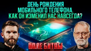 День рождения мобильного телефона. Как он изменил нас навсегда? / Поле битвы