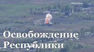 ЛНР полностью освобождена