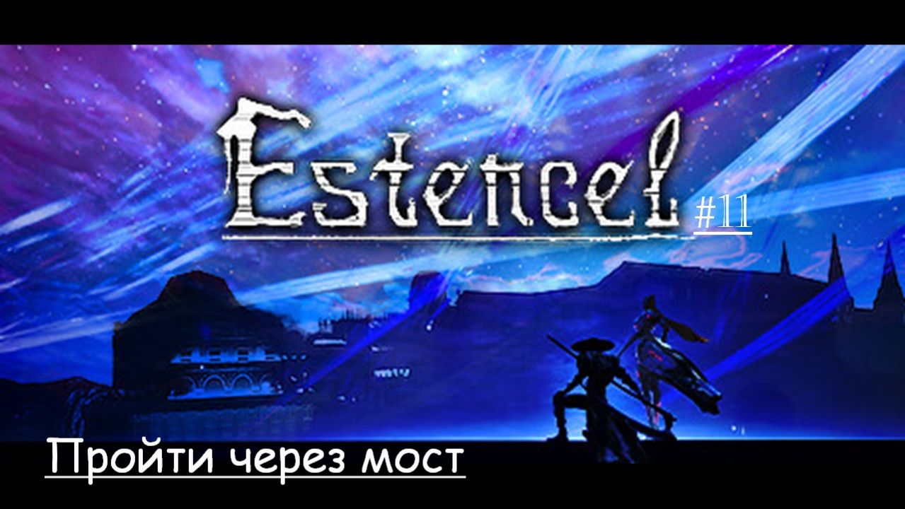 Estencel 11 | Пройти через мост