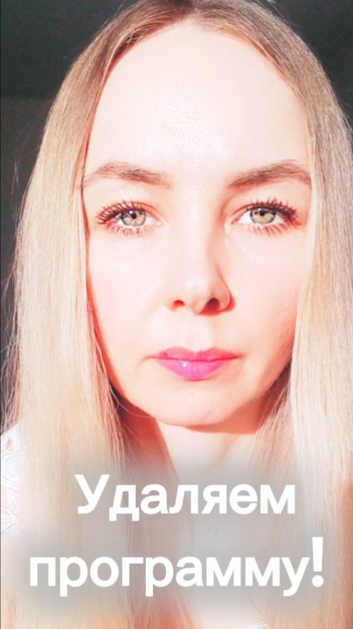 Удаляем программу!