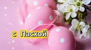 Поздравление с Пасхой 2026 – Душевное видео для родных! Христос Воскресе! ❤️