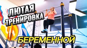 Лютая тренировка беременной