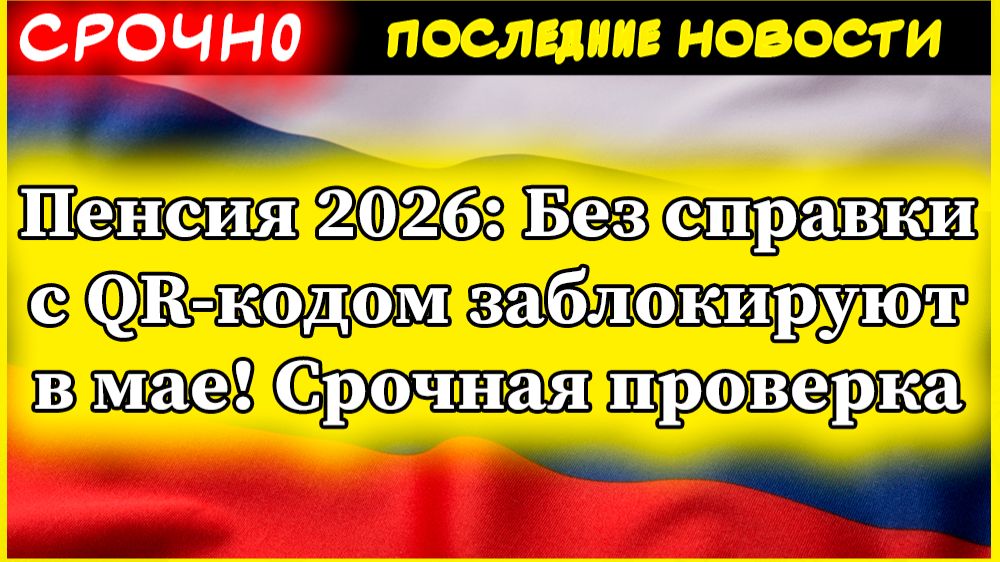 Пенсия 2026: Без справки с QR-кодом заблокируют в мае!