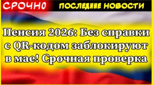Пенсия 2026: Без справки с QR-кодом заблокируют в мае!