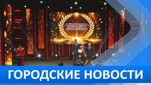 Городские новости 2 апреля 2026