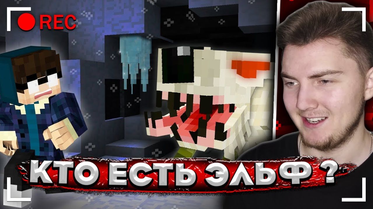 ЖУТКИЙ МОНСТР из ПЕЩЕР. Заморозки #3 - Страшилки Майнкрафт | ( Линч ) - Реакция