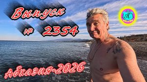 #Абхазия2026🌴 2.04.26г.🔥 Выпуск № 235❗вчера +18°🌡ночью +14°🌡море +10,3°🐬